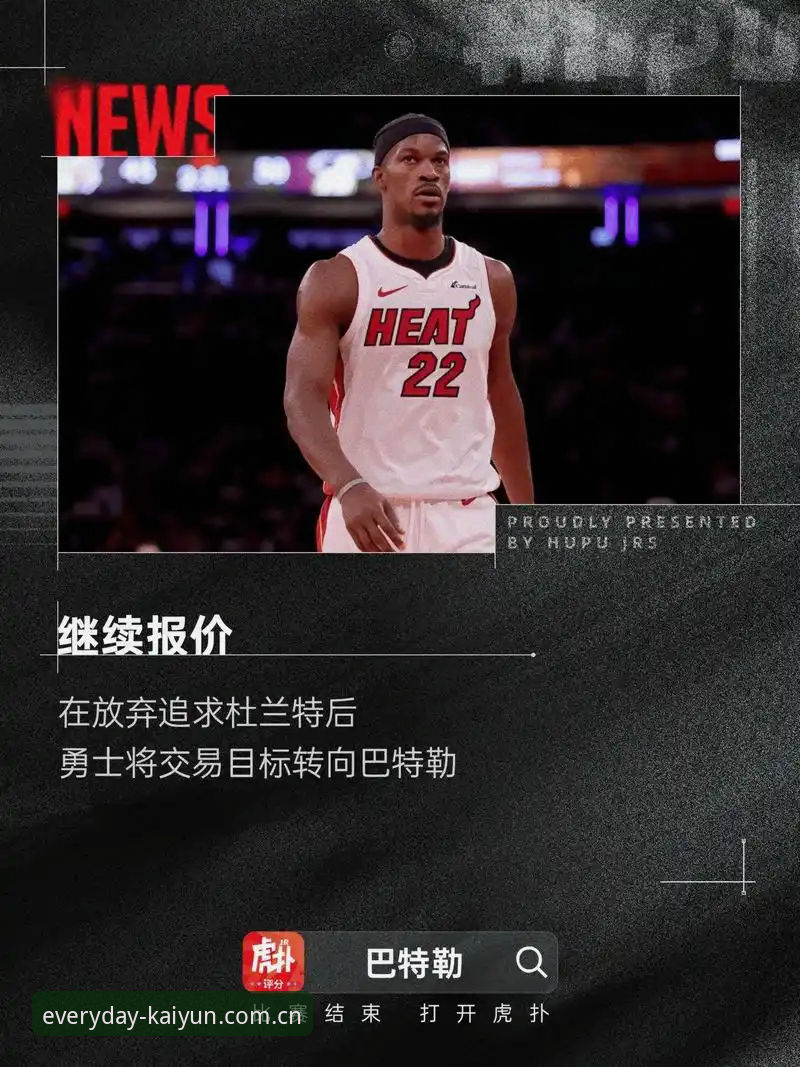 每天熟悉的那一页2026新版更新 字母哥真要联手巴特勒?从40%投篮命中率看热火这一票有多稳?